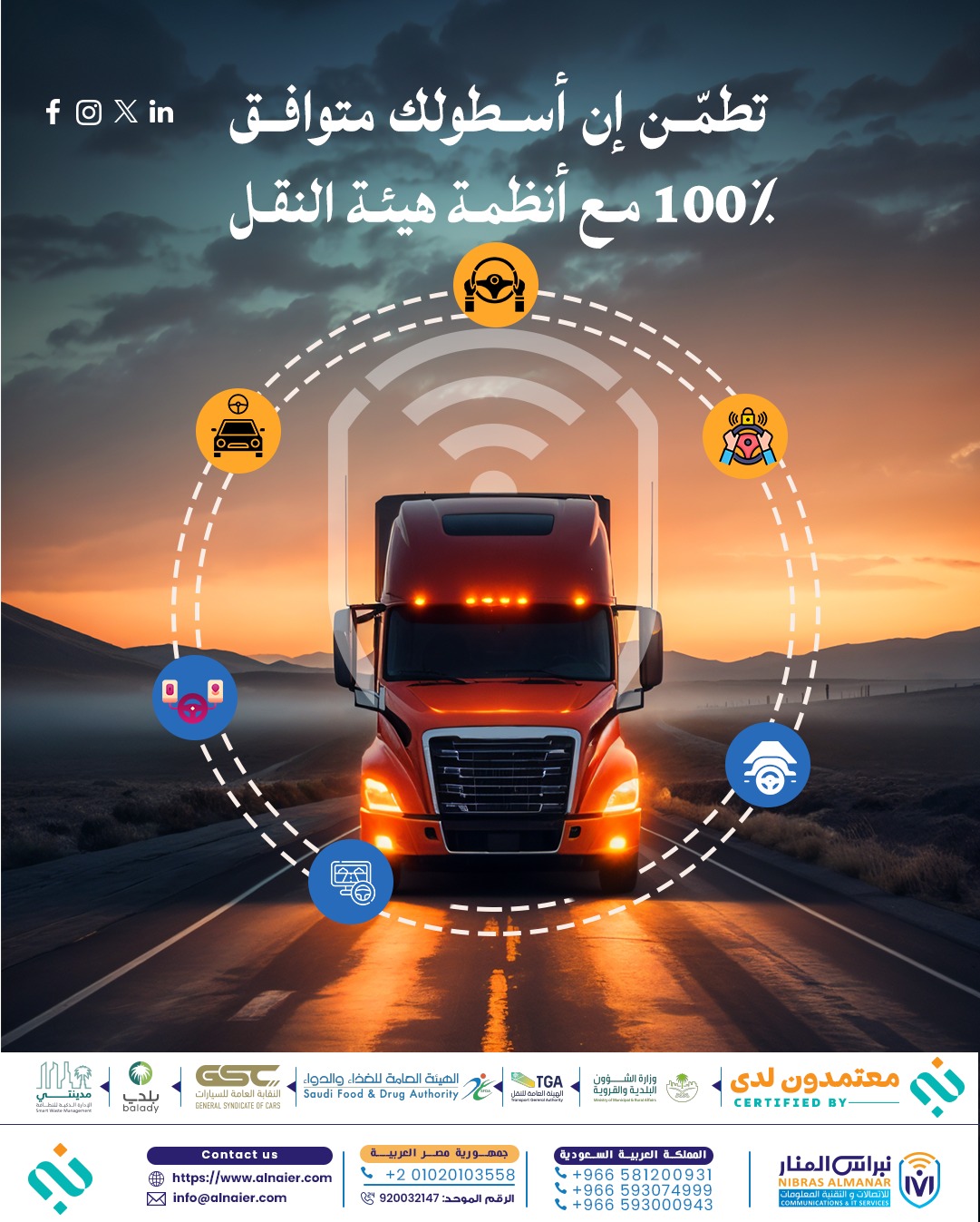 إدارة الأساطيل في السعودية باستخدام أنظمة هيئة النقل